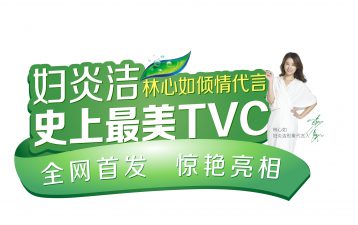 號外！號外！婦炎潔史上“最美廣告片”驚艷上線