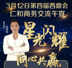 何家勁、楊思琦：西鼎會仁和商務交流午宴等您一起，不見不散