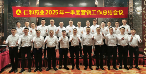 乘風逐浪，順勢前行 | 仁和藥業組織召開一季度營銷工作總結會議