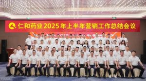 主動作為 數智賦能 快速轉型 全域突破 | 仁和藥業組織召開2025年上半年營銷工作總結會議